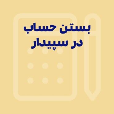 Sepidar-Shakhes-37 آموزش نحوه بستن حساب ها و ثبت سند اختتامیه/افتتاحیه در سپیدار