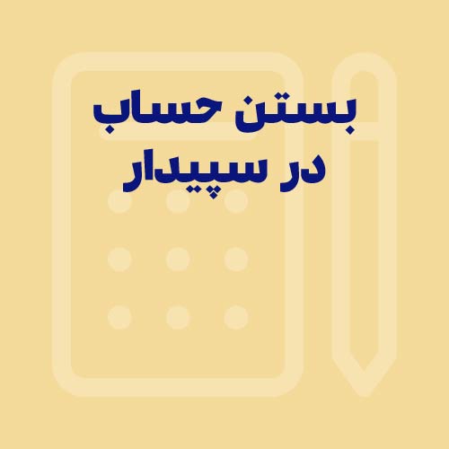 آموزش نحوه بستن حساب ها و ثبت سند اختتامیه/افتتاحیه در سپیدار