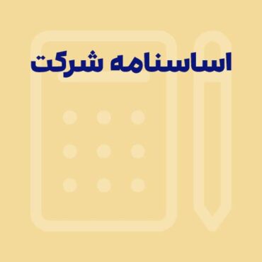 اساسنامه شرکت چیست؟ ساختار + نمونه اساسنامه