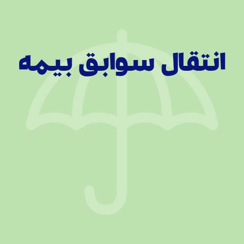 انتقال سوابق بیمه؛ چالش‌ها و راه‌حل‌ها