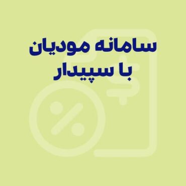 راهنمای جامع ارسال صورتحساب الکترونیک به سامانه مودیان با سپیدار