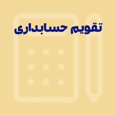 تقویم مالی و حسابداری + تقویم فصلی مالیاتی 1405