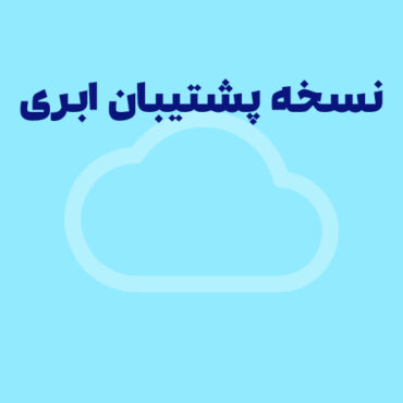 بررسی تفاوت سیستم پشتیبان ‌گیری ابری و غیر ابری