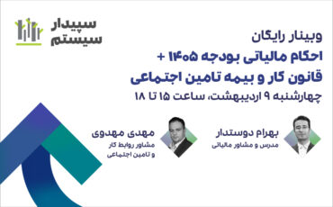 احکام مالیاتی بودجه1405+قانون کار و بیمه