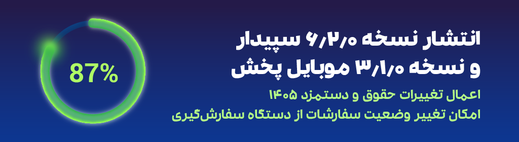 انتشار نسخه جدید سپیدار ( 6.2.0 ) و نسخه موبایل پخش (3.1.0) 1 انتشار نسخه جدید سپیدار ( 6.2.0 ) و نسخه موبایل پخش (3.1.0)