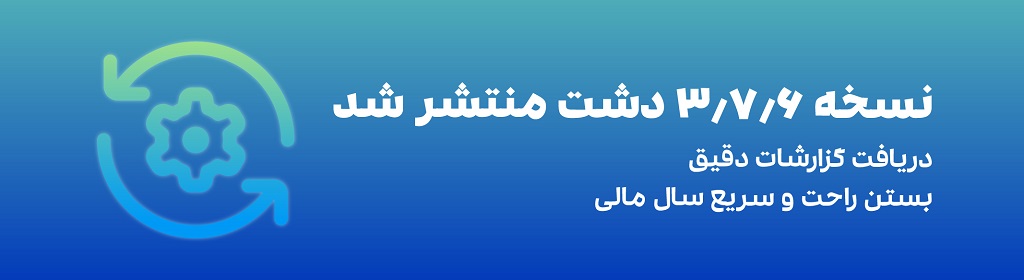 نسخه 3.7.6 نرمافزار دشت منتشر شد 1 نسخه 3.7.6 نرمافزار دشت منتشر شد