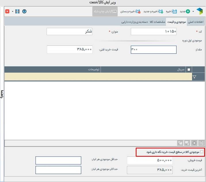 نگهداری موجودی و فروش کالا بر مبنای قیمت خرید آن در دشت 1 نگهداری موجودی و فروش کالا بر مبنای قیمت خرید آن در دشت