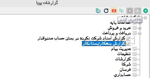 تهیه گزارش بدهکاران و بستانکاران فروشگاه در نرم افزار حسابداری فروشگاهی دشت 2 تهیه گزارش بدهکاران و بستانکاران فروشگاه در نرم افزار حسابداری فروشگاهی دشت