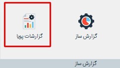 تهیه گزارش بدهکاران و بستانکاران فروشگاه در نرم افزار حسابداری فروشگاهی دشت 1 تهیه گزارش بدهکاران و بستانکاران فروشگاه در نرم افزار حسابداری فروشگاهی دشت