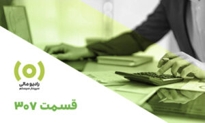 پادکست حقوق و دستمزد 1405
