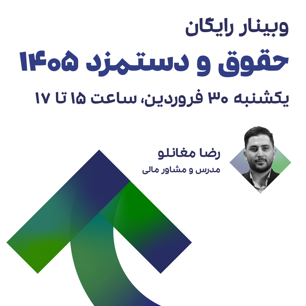 حقوقو دستمزد 1405 1 حقوقو دستمزد 1405