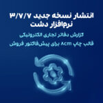 نسخه 3.7.7 نرم‌افزار دشت منتشر شد