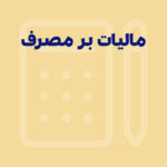 مالیات بر مصرف چیست؟