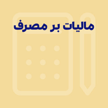 مالیات بر مصرف چیست؟