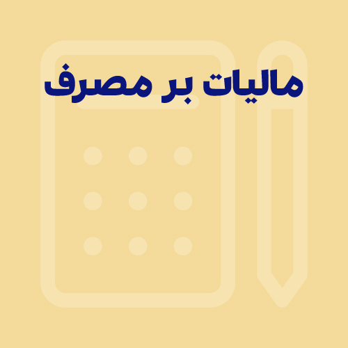 انواع مالیات