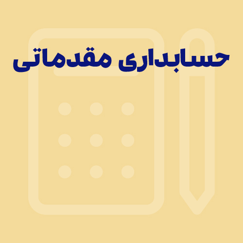 حسابدار