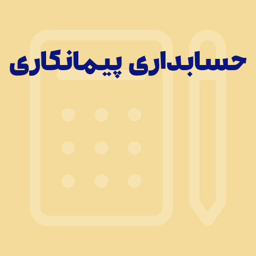 حسابداری پیمانکاری چیست؟ آموزش حسابداری پیمانکاری
