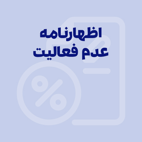 مالیات شرکت‌ها