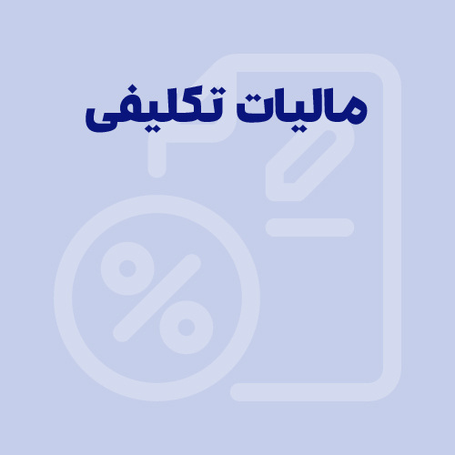 مالیات تکلیفی چیست و چند درصد است؟ [انواع + مشمولین]
