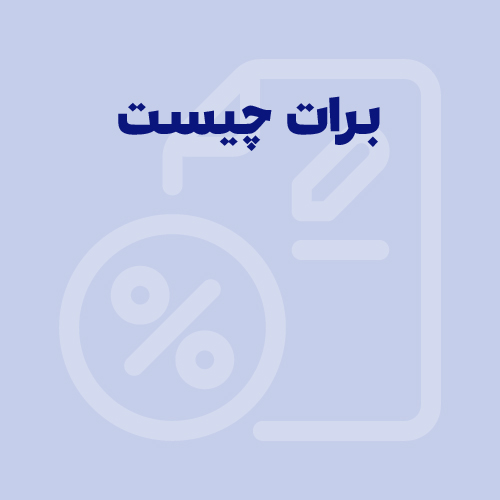 برات چیست؟ چه کاربردی دارد؟