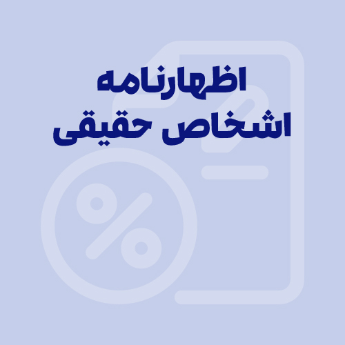 راهنمای اظهارنامه اشخاص حقیقی و تبصره 100؛ نحوه تدوین و ارسال در 1405