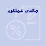 مالیات عملکرد اشخاص حقیقی و حقوقی، تفاوت ها و شباهت ها
