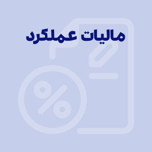 مالیات