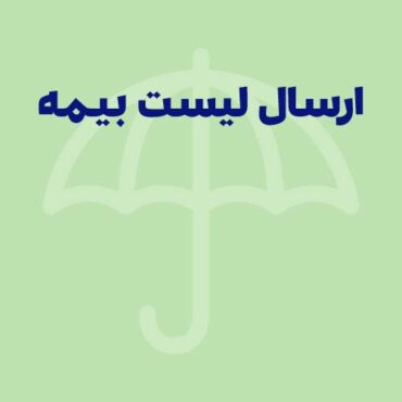 ارسال لیست بیمه از طریق پرتال تامین اجتماعی+ ویدئوی آموزشی