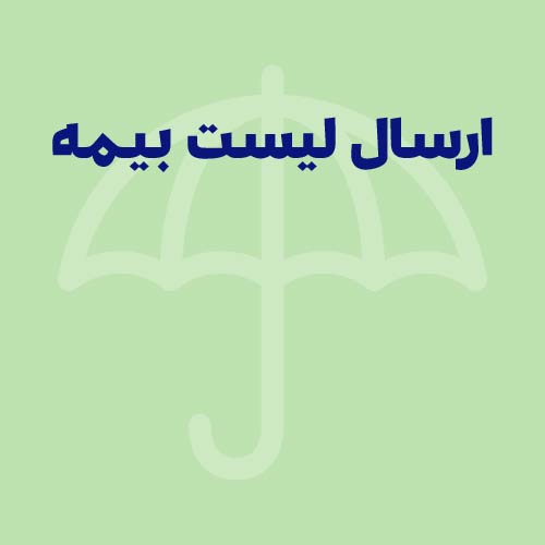 ارسال لیست بیمه از طریق پرتال تامین اجتماعی+ ویدئوی آموزشی