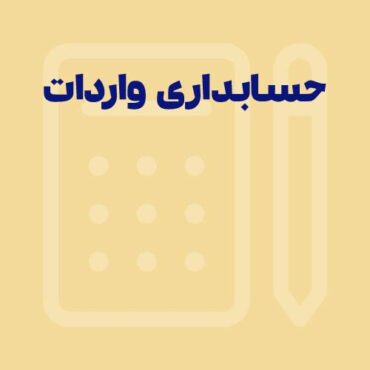 Sepidar-Shakhes-34 حسابداری واردات چگونه انجام می شود؟
