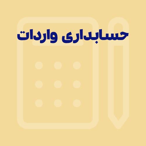 حسابداری واردات چگونه انجام می شود؟
