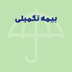 چگونه بیمه تکمیلی شویم؟ راهنمای کامل خرید و استفاده از بیمه درمان تکمیلی 1405