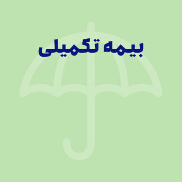چگونه بیمه تکمیلی شویم؟