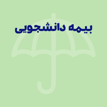 همه چیز درباره بیمه تامین اجتماعی دانشجویی