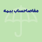 مفاصا حساب بیمه چیست و شامل چه کسانی می‌شود؟