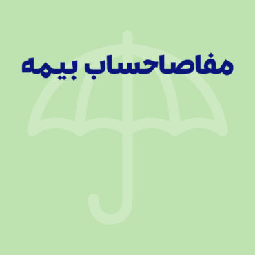 Sepidar-Shakhes-52 مفاصا حساب بیمه چیست و شامل چه کسانی میشود؟