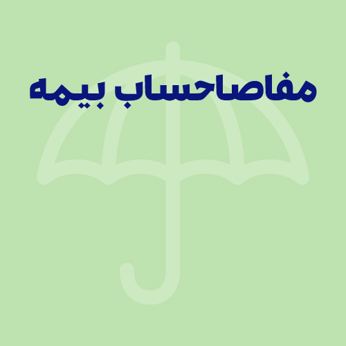 مفاصا حساب بیمه چیست و شامل چه کسانی می‌شود؟