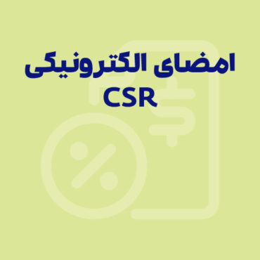 Sepidar-Shakhes-53 آموزش دریافت گواهی امضای الکترونیکی CSR