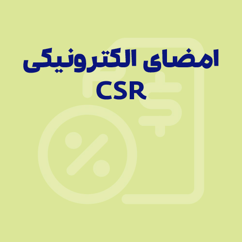 آموزش دریافت گواهی امضای الکترونیکی CSR