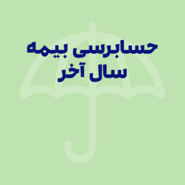 حسابرسی بیمه سال آخر، قانونی برای حمایت از شرکت‌ها