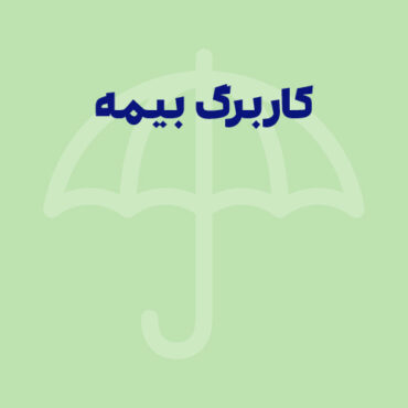 Sepidar-Shakhes-55 راهنمای تکمیل کاربرگهای بیمه از صفر تا صد