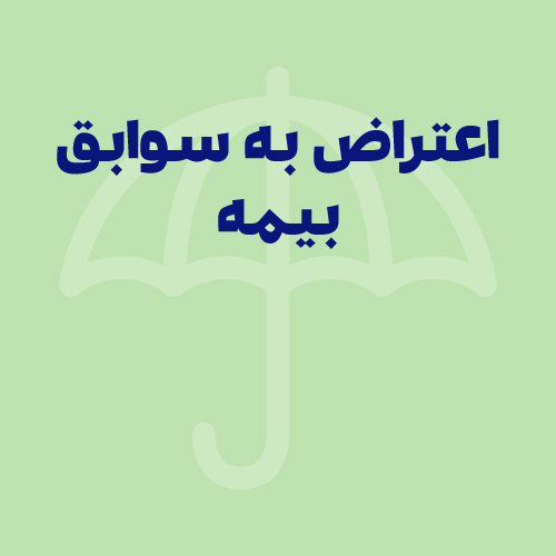 راهنمای جامع اعتراض به سوابق بیمه تامین اجتماعی