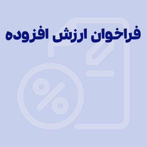 مراحل ده گانه ارزش افزوده | دانلود+ جدیدترین فراخوان های ارزش افزوده