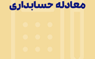 Sepidar-Shakhes-58 معادله حسابداری چیست؟