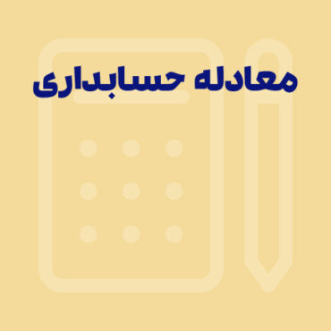 معادله حسابداری چیست؟