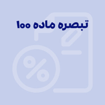 تبصره ماده 100 مالیات های مستقیم 1405