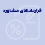 حق بیمه و مالیات قرارداد مشاوره 1405|محاسبه آنلاین