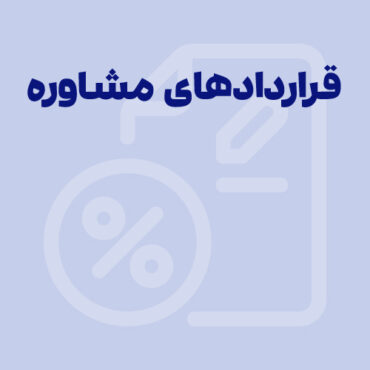 حق بیمه و مالیات قرارداد مشاوره 1405|محاسبه آنلاین