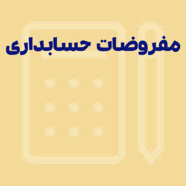 Sepidar-Shakhes-62 مفروضات حسابداری چیست؟ اصول، مفروضات و میثاق های حسابداری