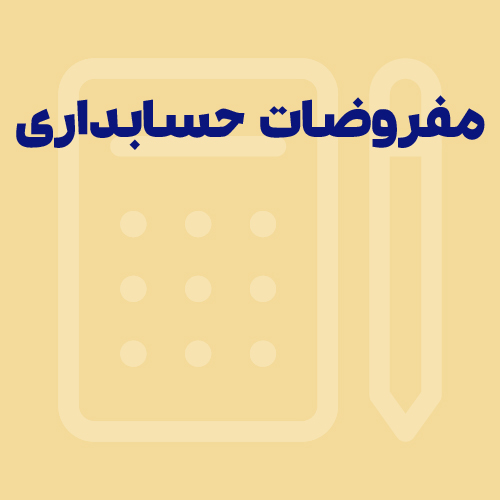 حسابداری شرکت‌ها